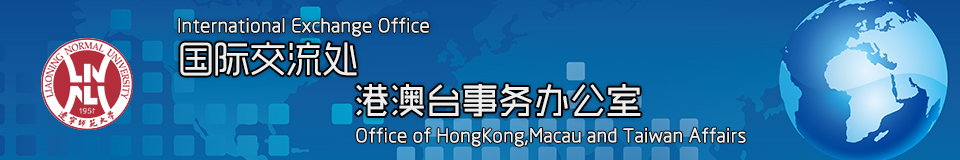 辽宁师范大学国际交流处