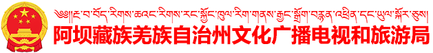 阿坝藏族羌族自治州文化广播电视体育和旅游局