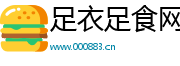 足衣足食网