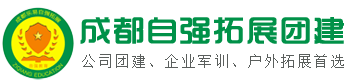 成都团建活动公司_户外拓展训练_培训基地_员工军训「自强」