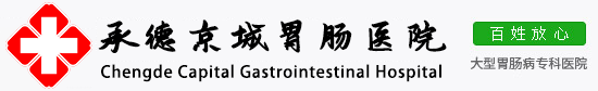 承德胃肠病医院_承德胃病专科医院_承德胃肠病医院