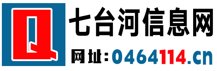 【七台河信息网】- 七台河速达信息服务中心