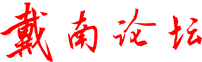 戴南论坛-戴南在线-戴南人才网-戴南不锈钢-钢城社区-戴南地区(戴南,张郭,茅山,荻垛,陶庄,唐刘)生活门户论坛 -  Powered by Discuz!