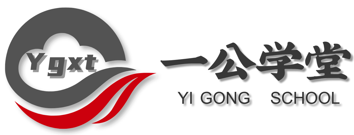 一公学堂_专注公务员事业编教师编轻松上岸【官网】