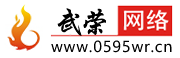 南安网站建设与网络推广_美团点评代运营_竞价托管_SEO优化_企业小程序_网络整合营销服务 - 南安市武荣网络技术有限公司
