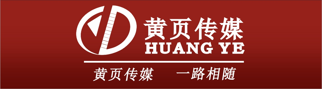 阳江黄页-114黄页 认准黄页品牌 拓宽电商营销渠道 提升企业营销效应 让生意无处不在