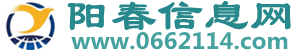 阳春信息网|阳春拼车顺风车|阳春便民信息网-www.0662114.com -  Powered by Discuz!