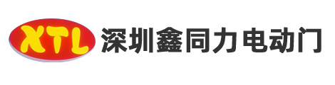 深圳鑫同力电动门公司-感应门产品,电动门产品,电动卷帘门,水晶卷帘门,别墅电动平开,平移门,防火卷帘门