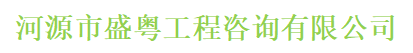 河源市盛粤工程咨询有限公司-官方网站