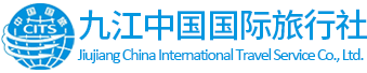 九江国旅-九江旅行社-九江中国国际旅行社