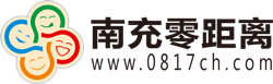 南充零距离网络——论坛、招聘、房产、果城红娘、抖音本地生活