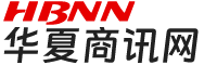 华夏商讯网 - B2B电子商务平台_中小企业营销服务商