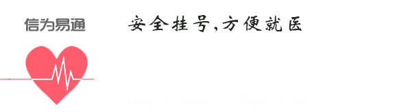 114挂号网，安全挂号，方便就医