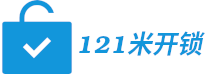 121米开锁 - 全国开锁服务行业站