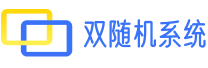 双随机抽查系统_随机抽查摇号软件系统_双随机系统