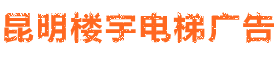 昆明电梯广告-昆明电梯广告投放公司-电梯广告费用-昆明小区门禁广告-电梯广告投放价格-云南门禁广告-昆明电梯视频广告