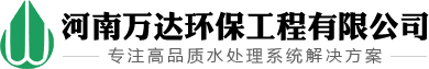 纯净水设备-反渗透设备-净水处理设备-河南万达环保工程有限公司