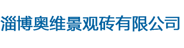 淄博奥维景观砖有限公司-烧结砖,透水砖,水泥制品砖,陶瓷透水砖