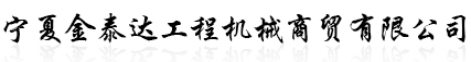 银川吊车租赁_银川叉车租赁_银川精密仪器搬运_银川吊装搬运-宁夏金泰达工程机械商贸有限公司