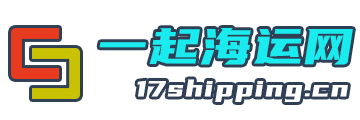 【一起海运网】找现舱_共享运价表【国际海运查询报价】