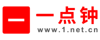 一点钟