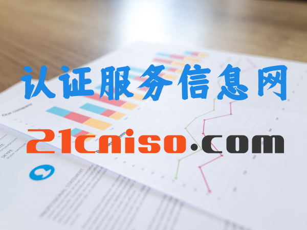 全国认证服务信息网-ISO体系认证、ISO认证咨询、ISO内审员培训、ISO外审员（国家注册审核员）培训、验厂咨询、检验检测等综合信息发布服务平台-中国认证信息网
