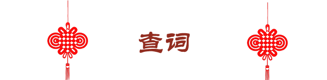 查词网-汉语字词单词解释