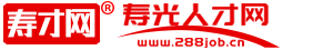 寿光人才网-寿光招聘网-寿光就业网络平台-寿光本地人才就业招聘网站 - 商标：寿才网