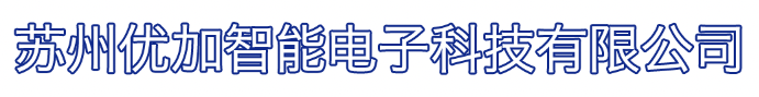苏州优加智能电子科技有限公司