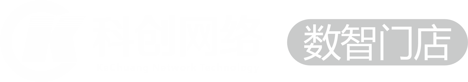 科创网络(软件)官网|零售店会员运营|餐饮店会员运营|智慧门店解决方案-科创网络(软件)