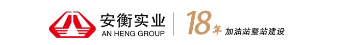 加油站工程-加油站配件-加油站装饰-安衡实业有限公司