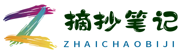 摘抄网-摘抄网