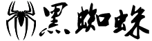 黑蜘蛛网络-（4dn.net)专注网络技术分享,主要分享程序源码,网络技术,免费空间,模板插件,活动分享,各类教程,软件,QQ资源,致力创造一个高质量分享平台.
