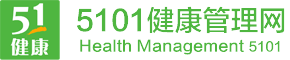 5101健康管理网-健康让生活更精彩