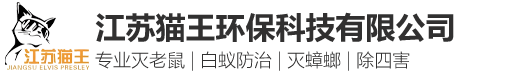 苏州灭老鼠_苏州灭蟑螂_苏州灭白蚁_苏州杀虫公司_苏州除四害_江苏猫王虫控