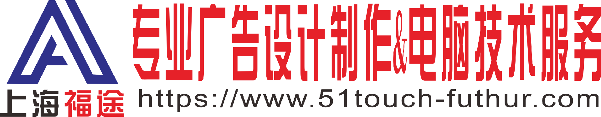 上海福途文化传播有限公司-广告设计制作安装&电脑技术一站式服务商