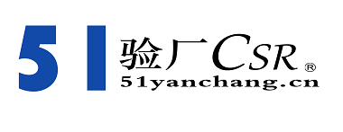 BSCI认证_GRS认证_人权验厂_质量验厂_反恐验厂咨询辅导_51验厂网（认证、验厂咨询辅导-包通过）