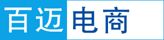 电子商务-跨境电商-社交电商-新零售电商-微商-电商平台-百迈电商