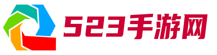 手游下载,手机游戏,安卓手游,IOS手游-523手游网
