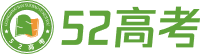 52高考网-高中复习备考及升学指导系统