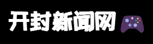 开封新闻游戏网——聚焦最新游戏动态，畅享热门游戏资讯！