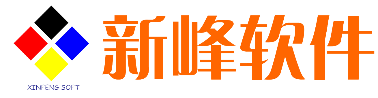 新峰软件-专业ERP制造商
