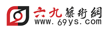 六九艺术网-专业的艺术品拍卖预展网站。