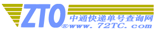 中通快递单号查询-中通速递网点价格-72TC快递查询网