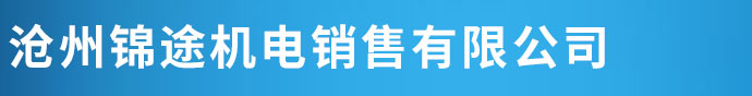 碳刷,碳刷厂家,河北碳刷,电刷,电刷价格,河北电刷厂家,电机风叶-沧州锦途机电销售有限公司