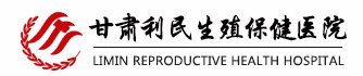 甘肃利民生殖保健医院