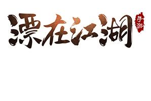 漂在江湖_漂在江湖_攻略_漂在江湖_漂在江湖_超高爆率_独家礼包_安卓版iOS版下载