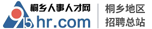 桐乡人事人才网_桐乡最新招聘信息_桐乡找工作_桐乡人才网