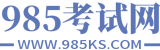985考试网-教育考试门户网站！985KS.COM