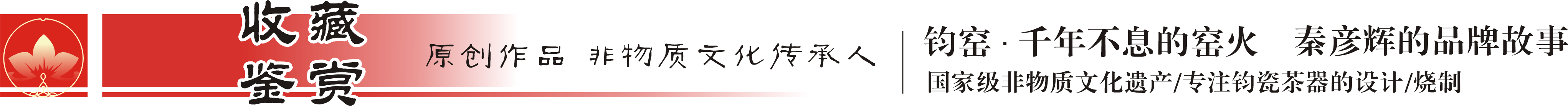 钧窑·千年不息的窑火-秦彦辉的品牌故事